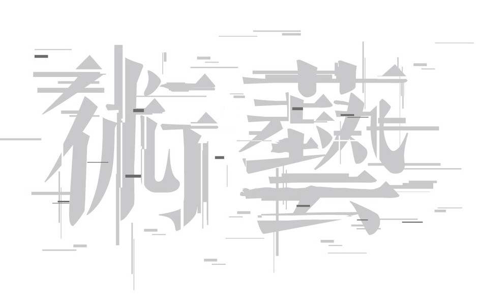 藝術(shù)設(shè)計專業(yè)