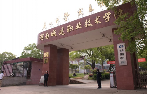 湖南城建職業(yè)技術學院繼續(xù)教育學院