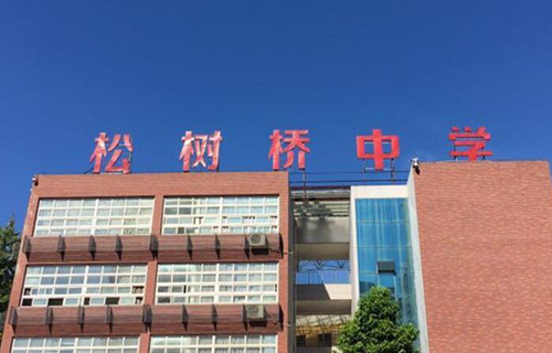 重慶市松樹橋中學校