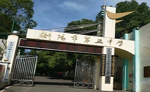 衡陽(yáng)市第五中學(xué)