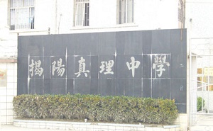 揭陽(yáng)市榕城區(qū)真理中學(xué)