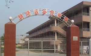 潮陽市谷饒中學