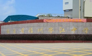 福建省福州亭江中學