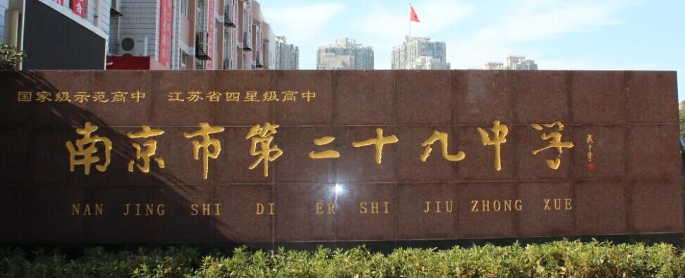 南京市第二十九中學(xué)