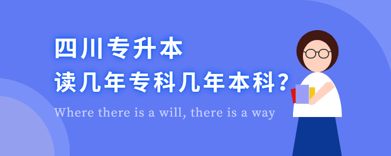 四川專升本讀幾年?？茙啄瓯究? width=