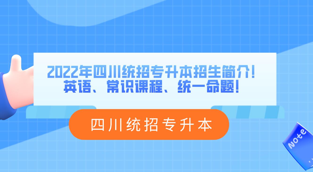 2023年四川統(tǒng)招專升本招生簡介！英語、常識課程、統(tǒng)一命題！