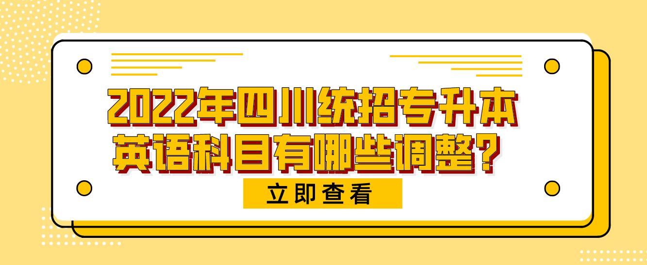 2023年四川統(tǒng)招專升本英語科目有哪些調(diào)整？