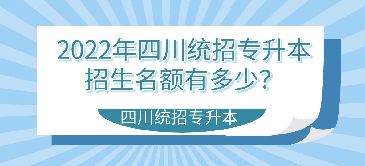 2023年四川統(tǒng)招專升本招生名額有多少？