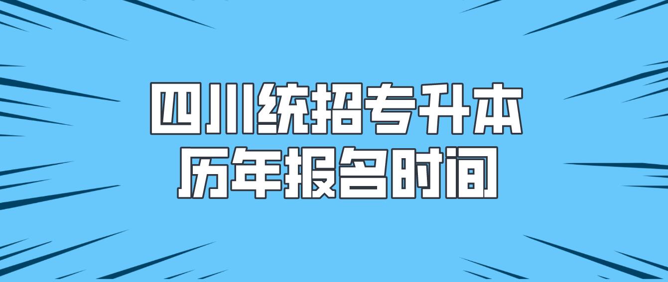 四川統(tǒng)招專升本歷年報(bào)名時間