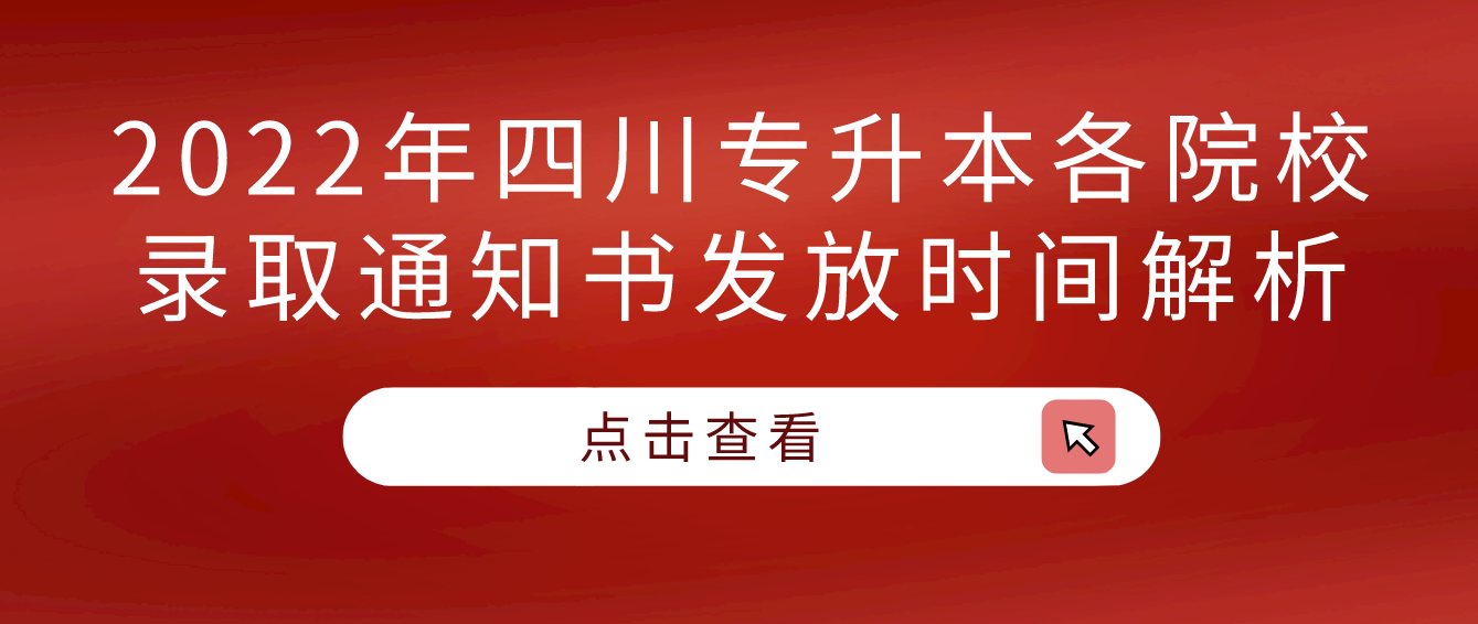 2022年四川專升本各院校錄取通知書(shū)發(fā)放時(shí)間解析