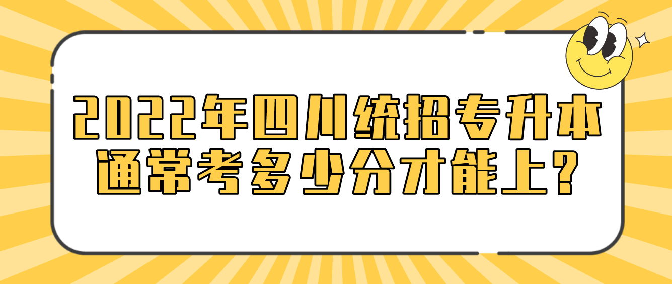 2023年四川統(tǒng)招專升本通?？级嗌俜植拍苌?