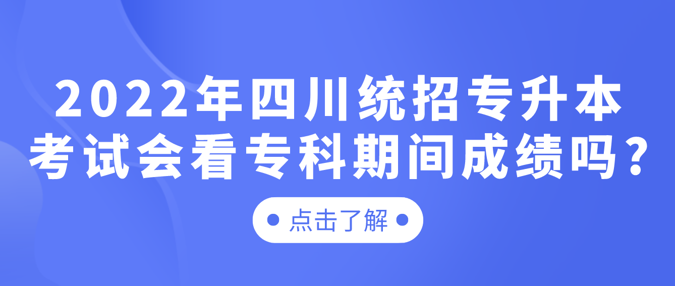 2023年四川統(tǒng)招專升本考試會看?？破陂g成績嗎?