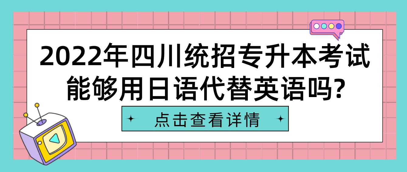 2023年四川統(tǒng)招專升本考試能夠用日語代替英語嗎?