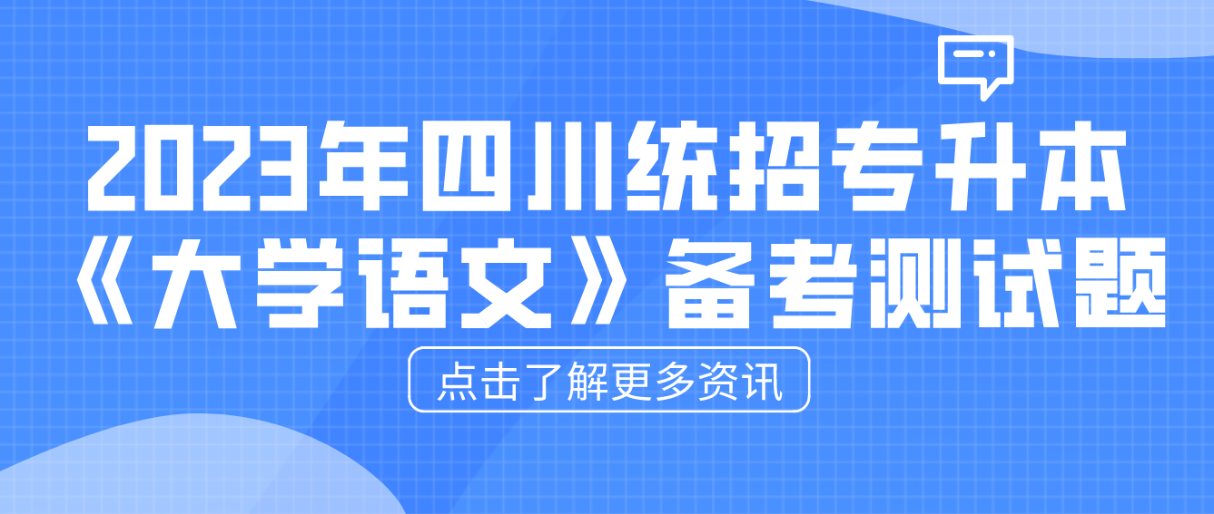 2023年四川統(tǒng)招專升本《大學(xué)語文》備考測(cè)試題