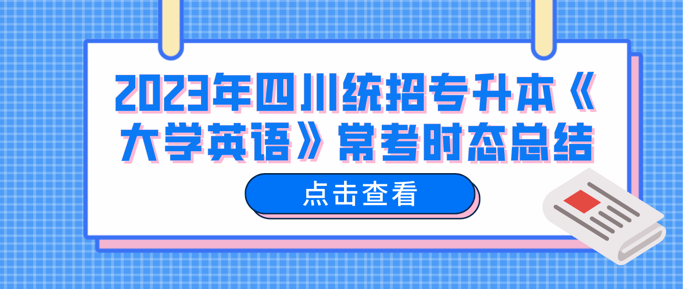 2023年四川統(tǒng)招專升本《大學英語》?？紩r態(tài)總結(jié)