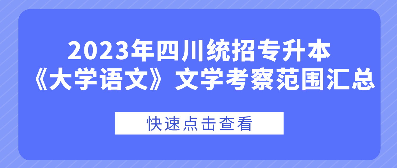 2023年四川統(tǒng)招專升本《大學語文》文學考察范圍匯總