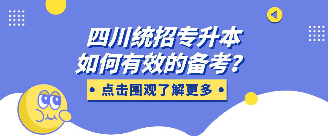 四川統(tǒng)招專升本如何有效的備考？