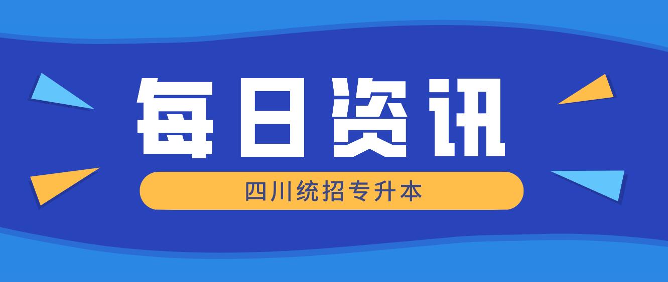 2023年四川統(tǒng)招專升本有哪些院校競爭力比較大？