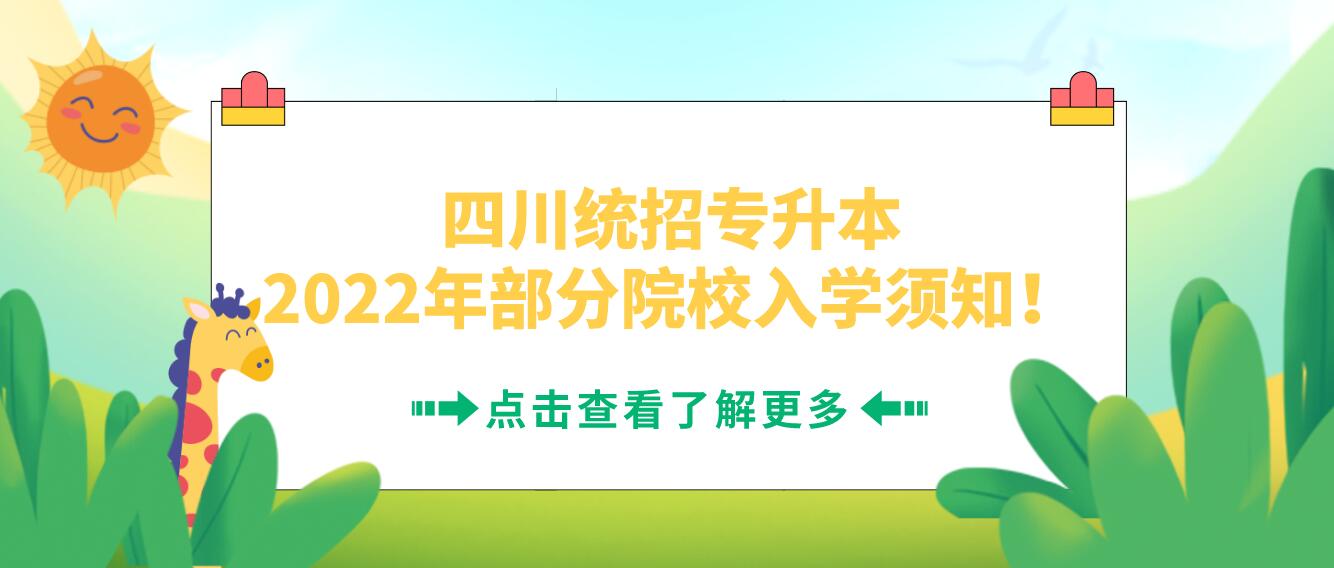 四川統(tǒng)招專升本2023年部分院校入學須知！