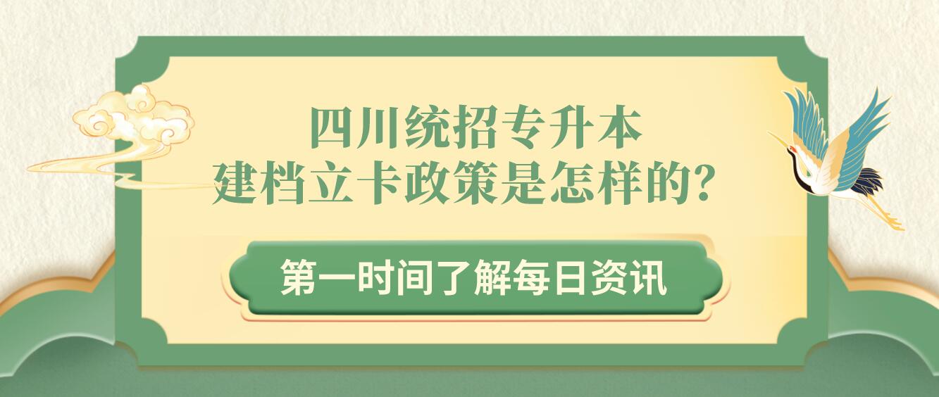 四川統(tǒng)招專升本建檔立卡政策是怎樣的？