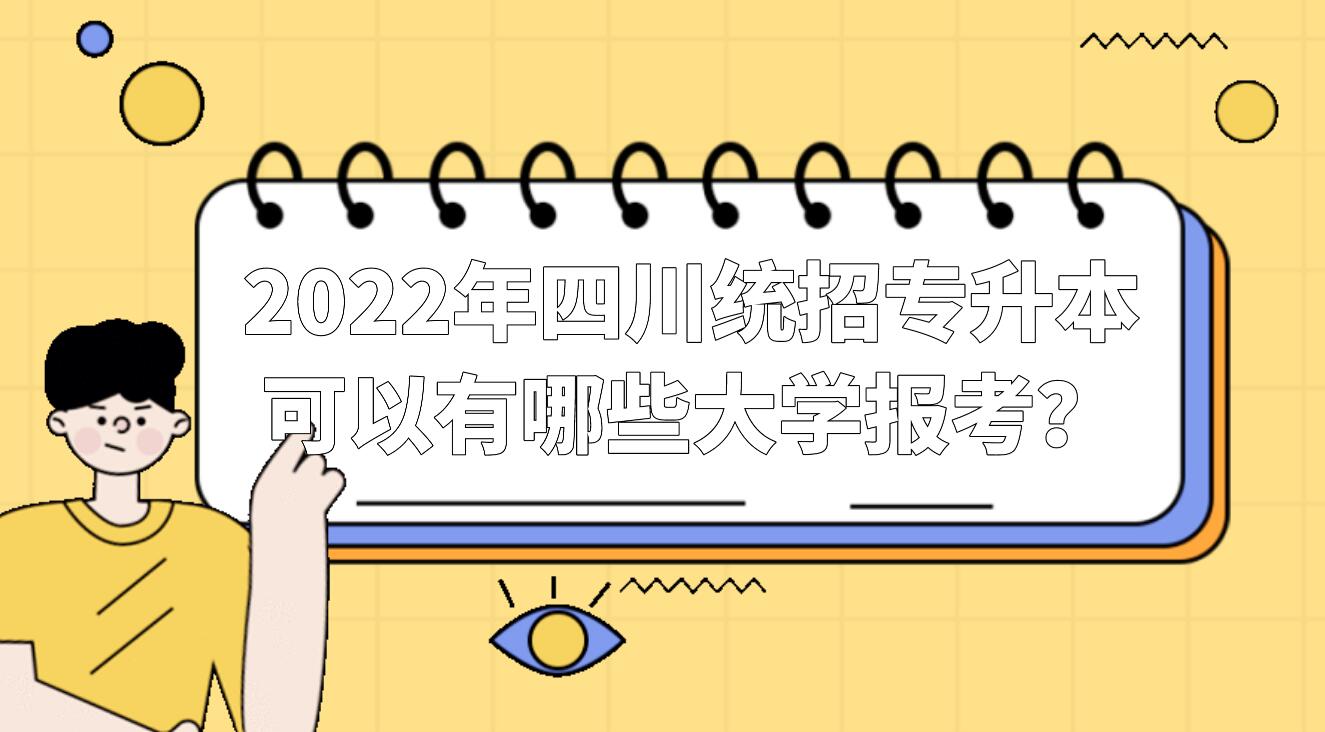 2023年四川統(tǒng)招專升本可以有哪些大學(xué)報考？