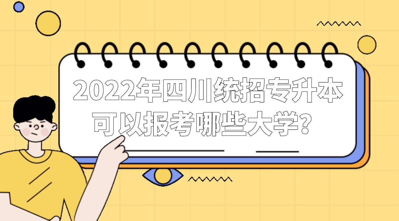 2022年四川統(tǒng)招專升本可以報考哪些大學(xué)？