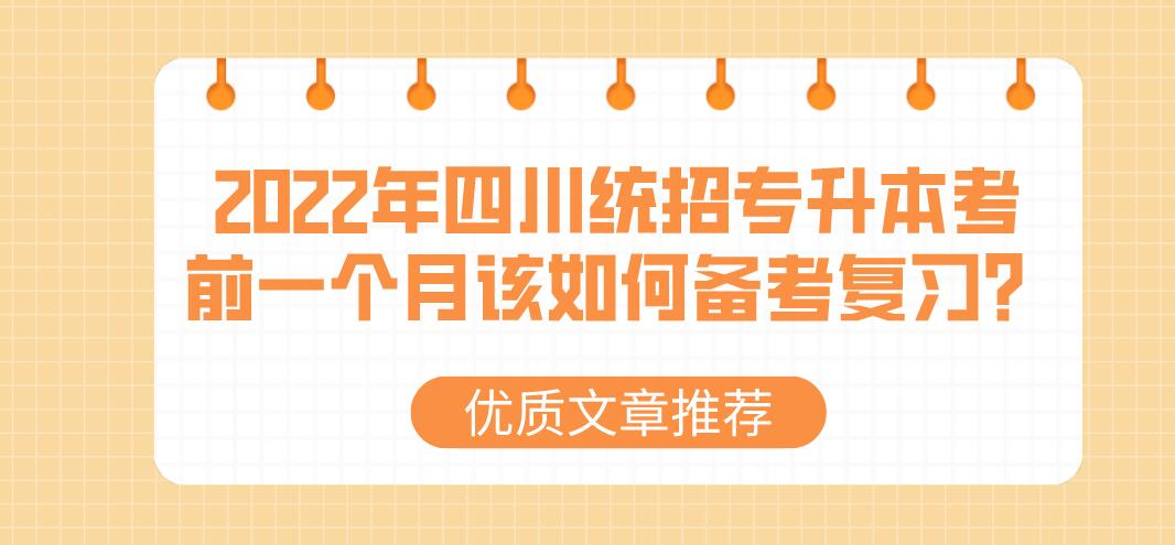 2023年四川統(tǒng)招專升本考前一個月該如何備考復(fù)習(xí)？