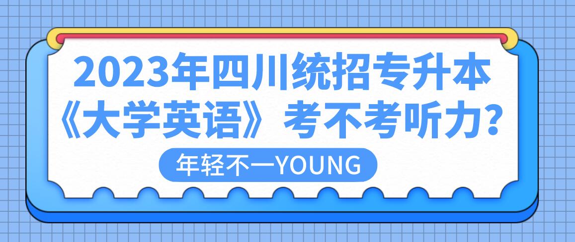 2023年四川統(tǒng)招專升本《大學(xué)英語》考不考聽力？