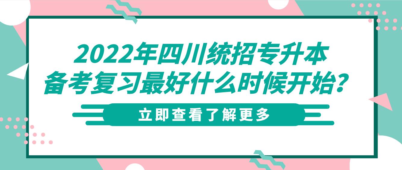 2023年四川統(tǒng)招專升本備考復(fù)習(xí)最好什么時候開始？