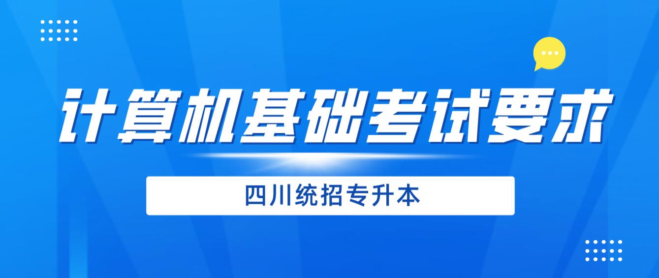 2024年四川統(tǒng)招專升本《計算機基礎》考試要求