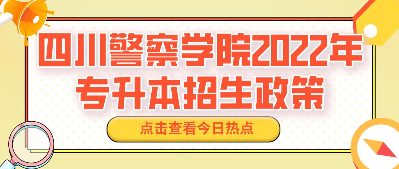 四川警察學(xué)院2022年專升本招生政策