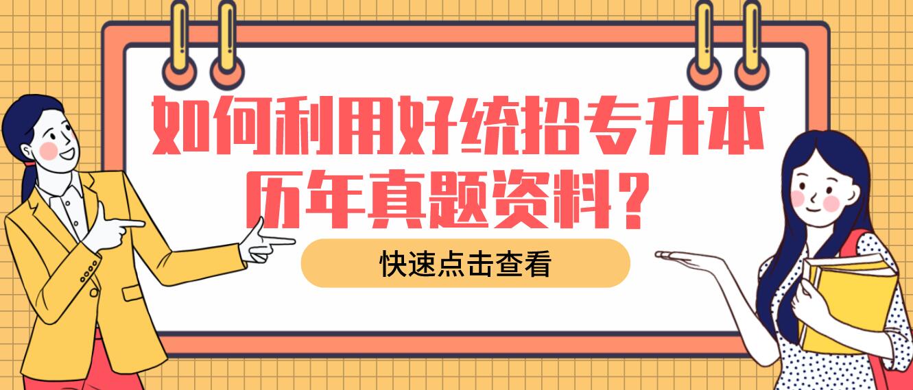 如何利用好統(tǒng)招專升本歷年真題資料？