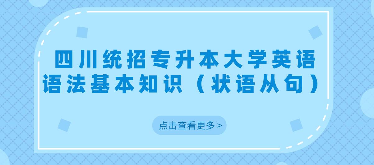 四川統(tǒng)招專升本大學英語語法基本知識（狀語從句）