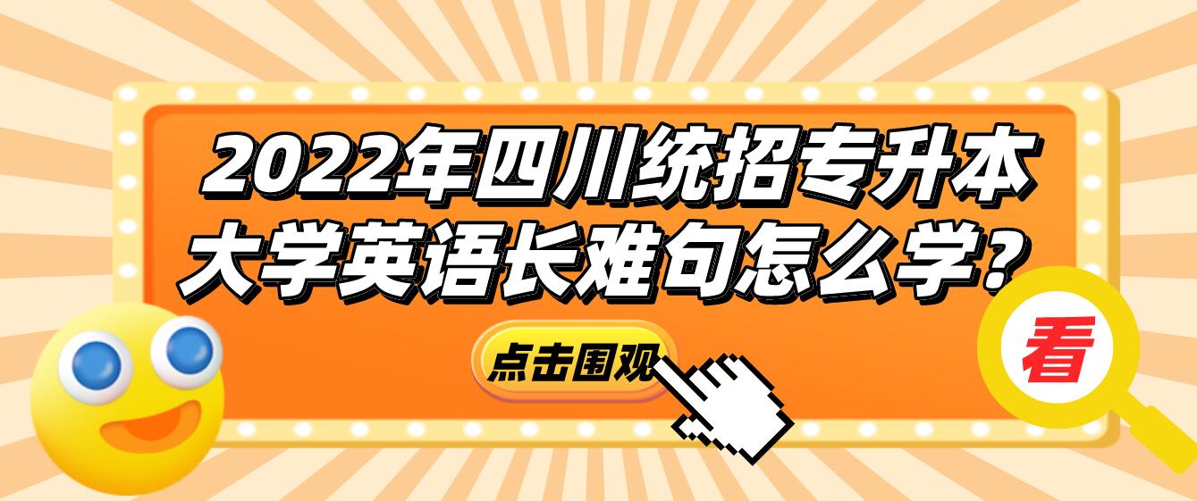 2023年四川統(tǒng)招專升本大學(xué)英語長難句怎么學(xué)？