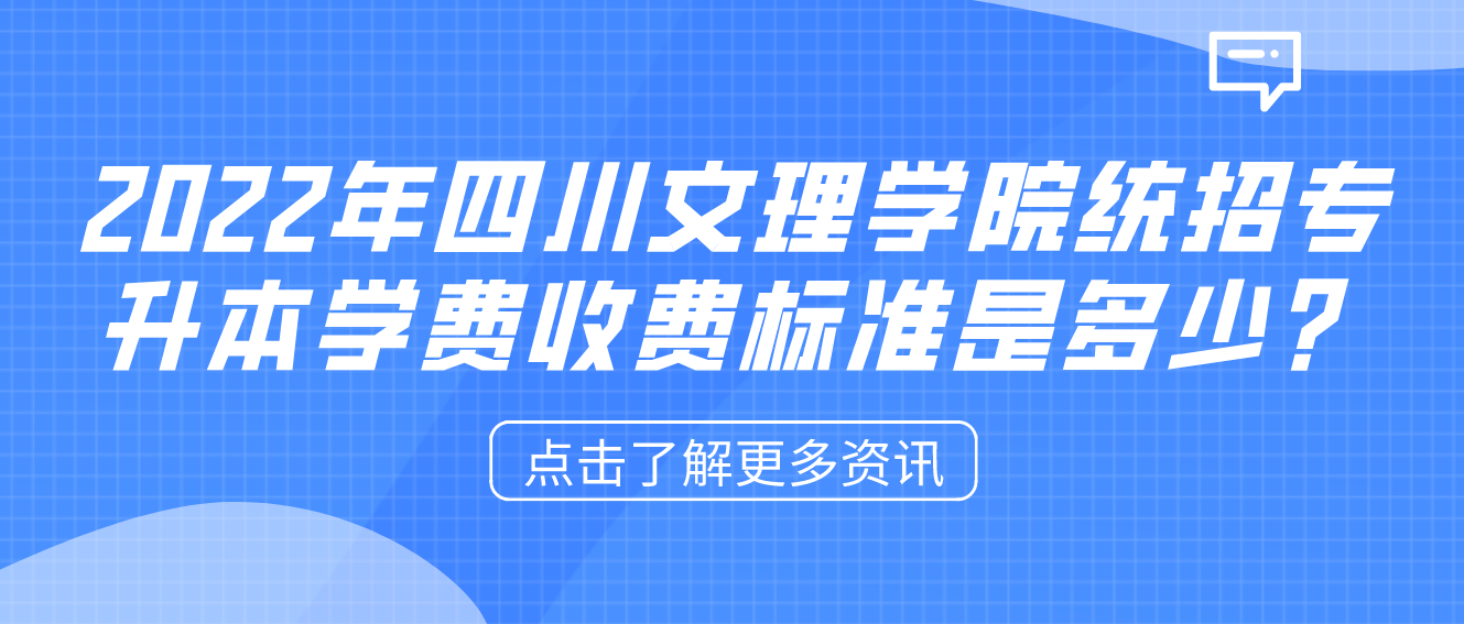 2023年四川文理學院統(tǒng)招專升本學費收費標準是多少？