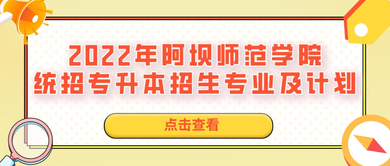 2023年阿壩師范學(xué)院統(tǒng)招專(zhuān)升本招生專(zhuān)業(yè)及計(jì)劃