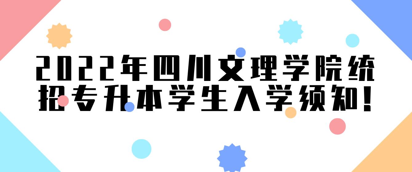 2023年四川文理學(xué)院統(tǒng)招專升本學(xué)生入學(xué)須知!