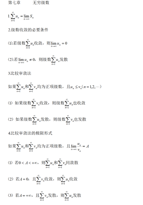 2023年四川統(tǒng)招專升本必背數(shù)學公式-無窮級數(shù)