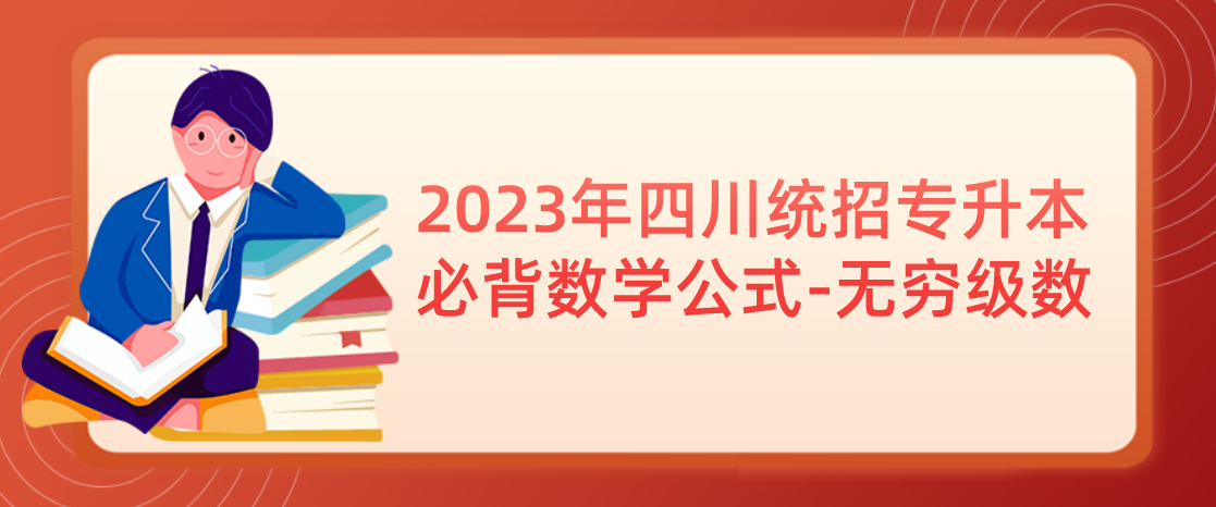 2023年四川統(tǒng)招專升本必背數(shù)學公式-無窮級數(shù)