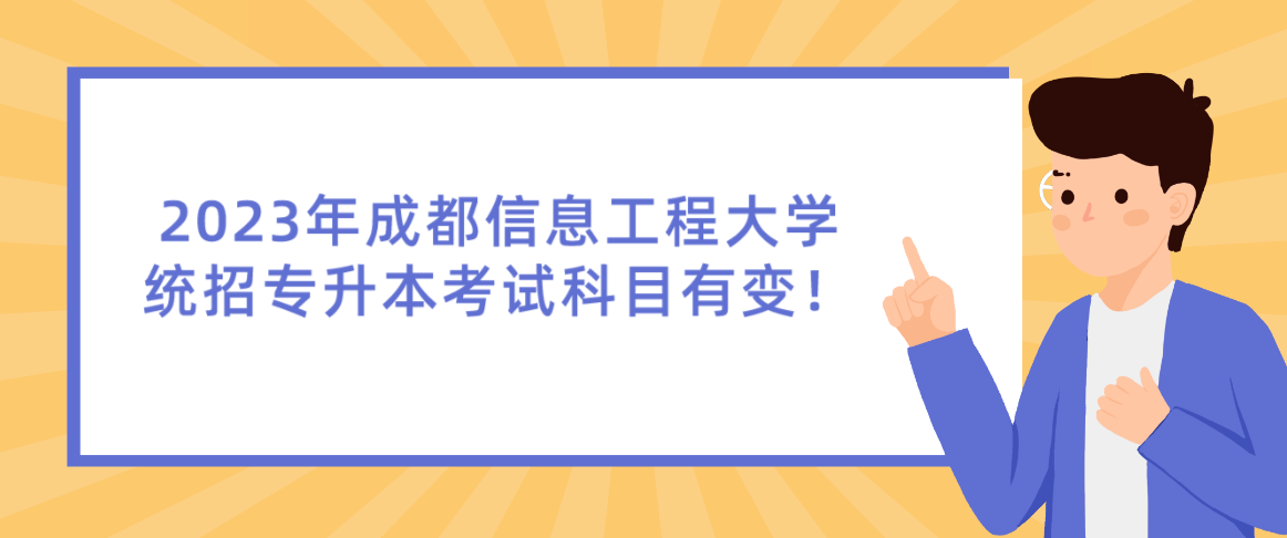 2023年成都信息工程大學(xué)統(tǒng)招專升本考試科目有變！