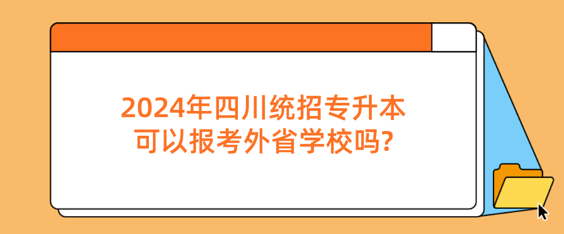 2024年四川統(tǒng)招專升本可以報考外省學(xué)校嗎?(圖1)