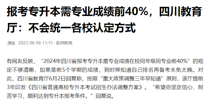 2024年四川統(tǒng)招專升本前40%如何計(jì)算？教育廳最新回復(fù)！(圖2)