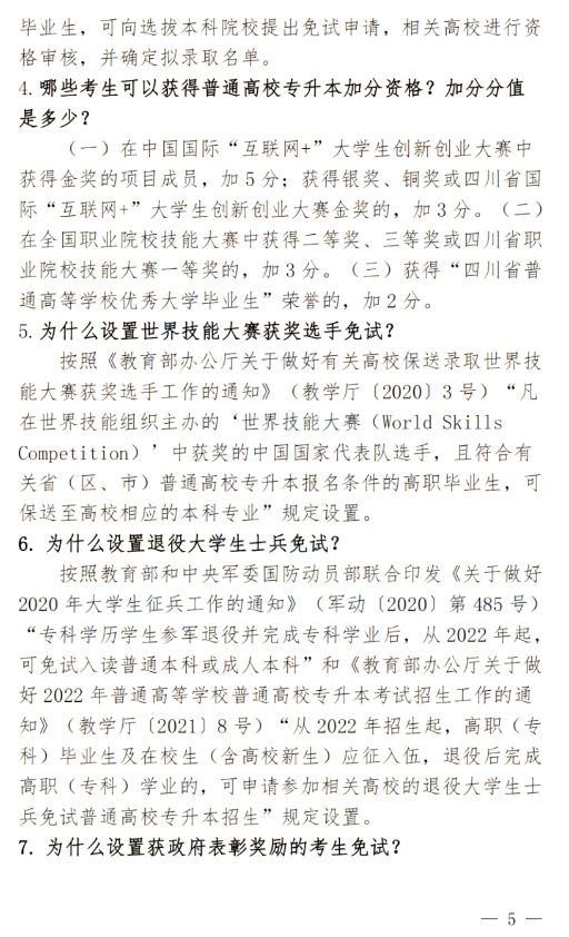 2024年四川南充科技職業(yè)學(xué)院專升本政策解讀及問答回復(fù)通知(圖5)