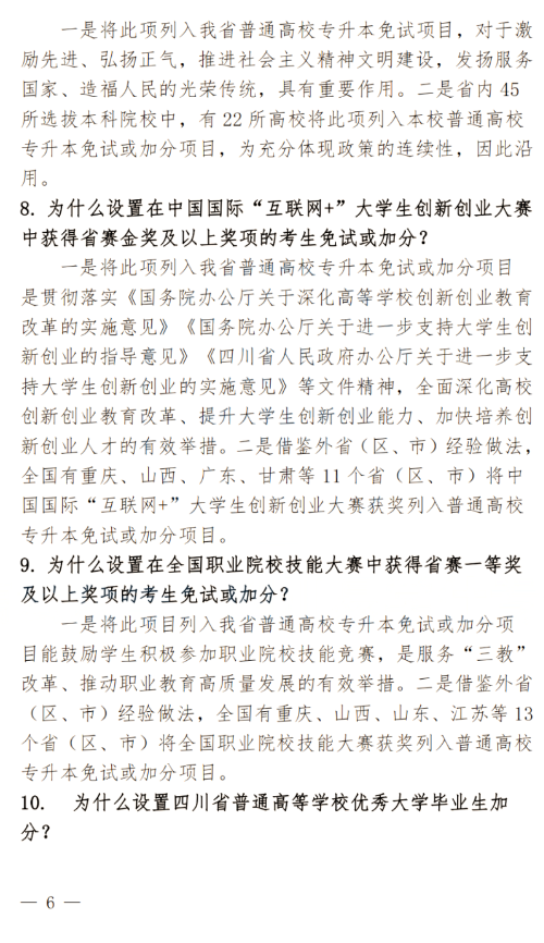 2024年四川南充科技職業(yè)學(xué)院專升本政策解讀及問答回復(fù)通知(圖6)