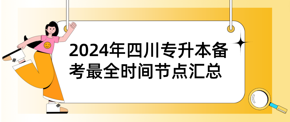 2024年四川專升本備考最全時(shí)間節(jié)點(diǎn)匯總(圖1)