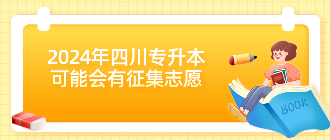 2024年四川專升本可能會有征集志愿(圖1)