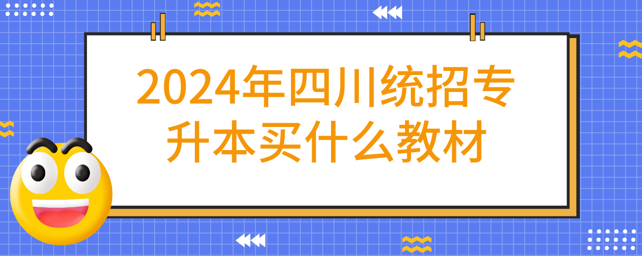 2024年四川統(tǒng)招專(zhuān)升本買(mǎi)什么教材(圖1)