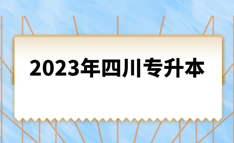 2023年四川統(tǒng)招專升本計(jì)算機(jī)基礎(chǔ)是統(tǒng)考還是校考？