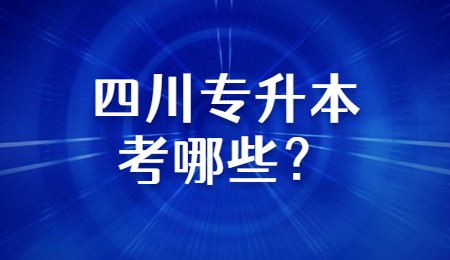 四川專升本考哪些？