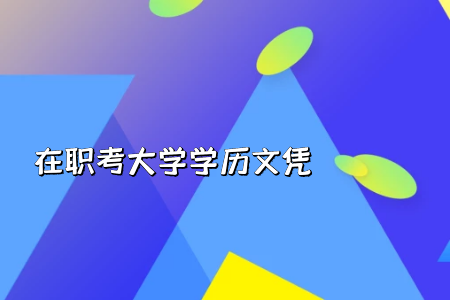 統(tǒng)考專(zhuān)升本的入學(xué)考試科目都有哪些